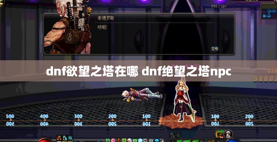 dnf欲望之塔在哪 dnf绝望之塔npc