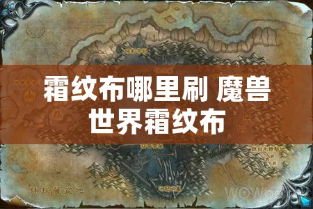 霜纹布哪里刷 魔兽世界霜纹布