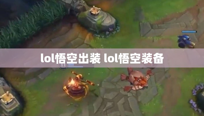 lol悟空出装 lol悟空装备