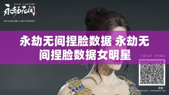 永劫无间捏脸数据 永劫无间捏脸数据女明星