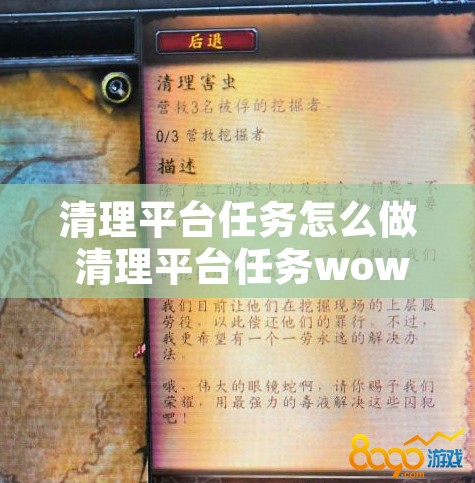 清理平台任务怎么做 清理平台任务wow