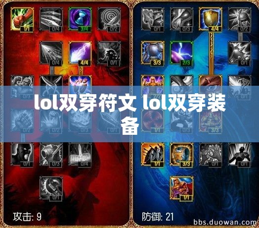 lol双穿符文 lol双穿装备