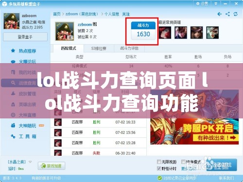 lol战斗力查询页面 lol战斗力查询功能