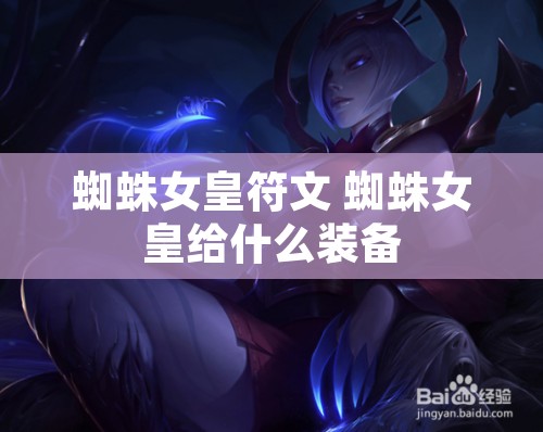 蜘蛛女皇符文 蜘蛛女皇给什么装备