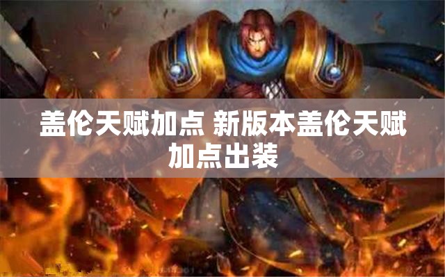盖伦天赋加点 新版本盖伦天赋加点出装
