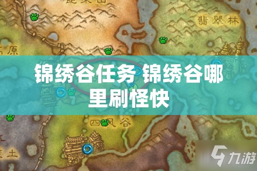 锦绣谷任务 锦绣谷哪里刷怪快