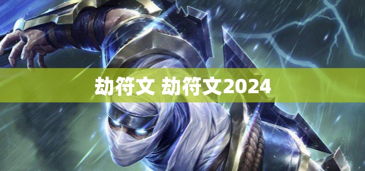 劫符文 劫符文2024