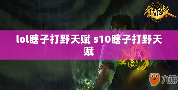 lol瞎子打野天赋 s10瞎子打野天赋
