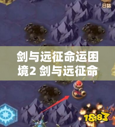 剑与远征命运困境2 剑与远征命运困境2攻略怎么过