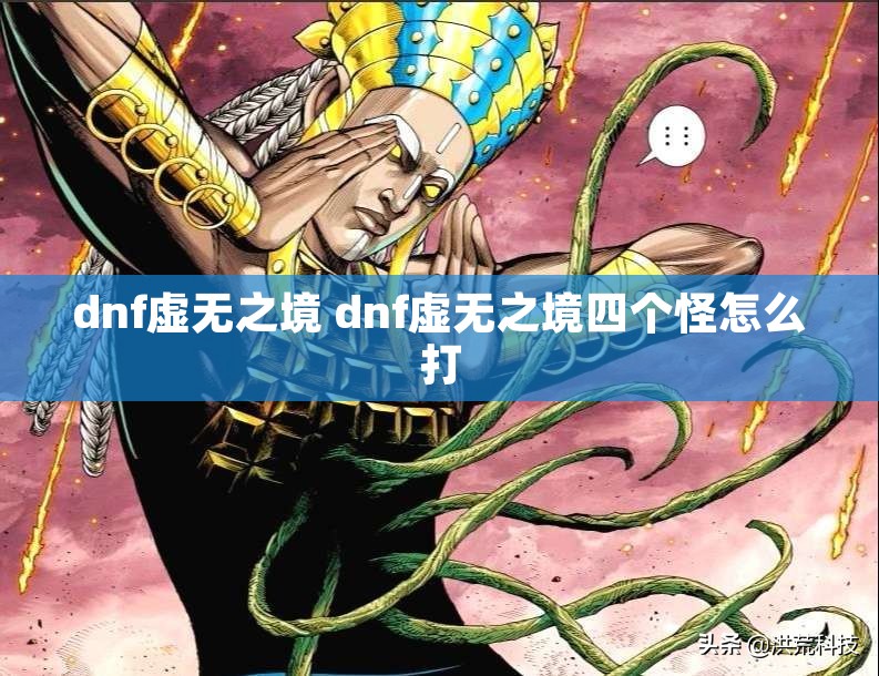 dnf虚无之境 dnf虚无之境四个怪怎么打