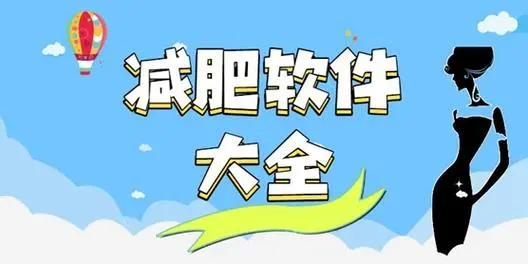 免费的减肥软件