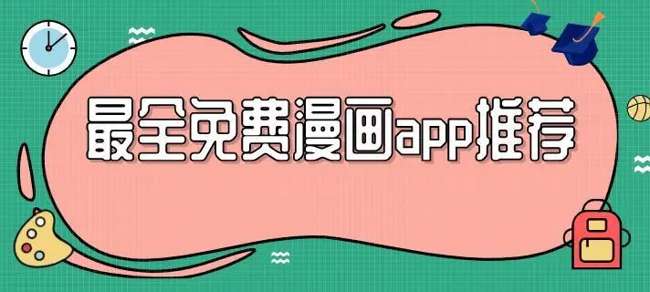 免费追漫软件