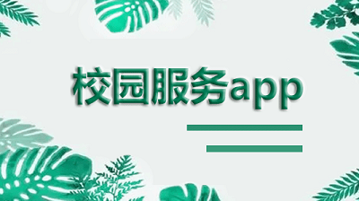 校园生活app推荐