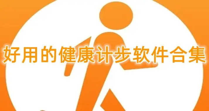 记录步数的软件