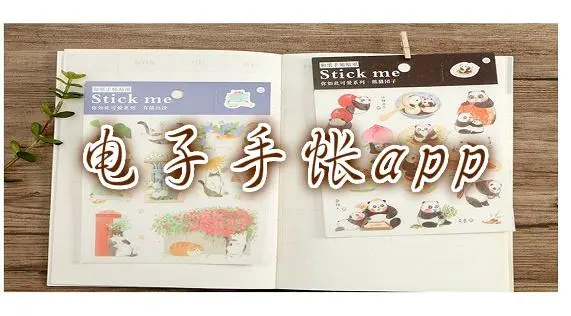 好用的手帐软件免费