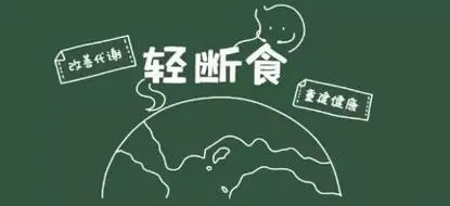 免费的轻断食app