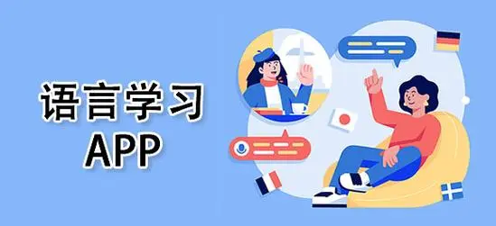 免费学各种语言app