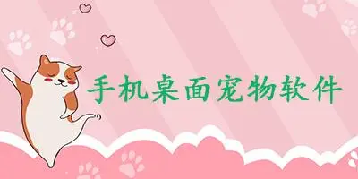 手机桌宠app