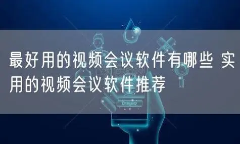开视频会议用什么软件比较好