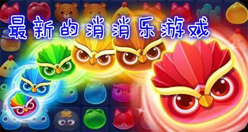 有哪些消消乐的游戏推荐最新大全