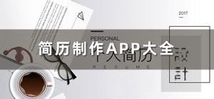 手机制作简历的app有哪些