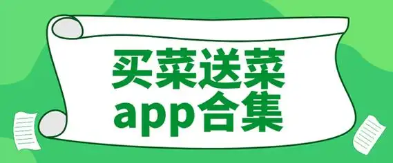 买菜软件有哪些?
