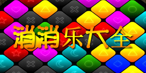 休闲消消乐游戏