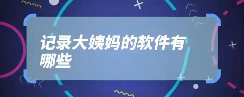 月经app软件哪个好用?