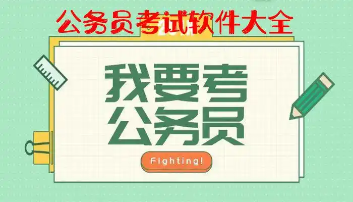 公考app推荐软件