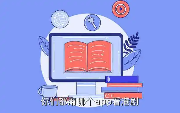 有没有专门看港剧的app