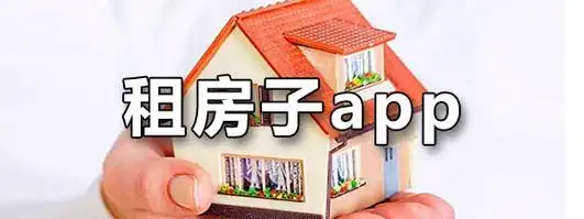 租房app哪个比较好