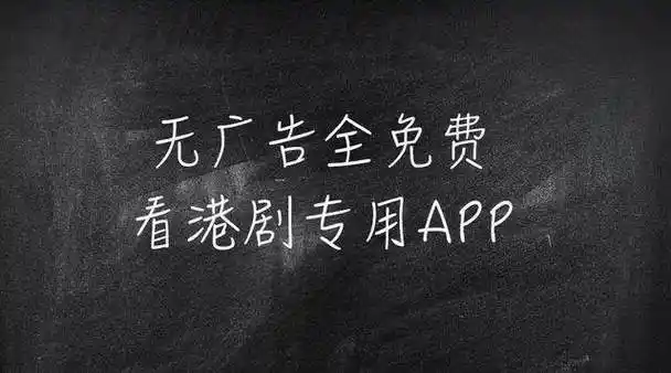 免费粤语剧APP推荐