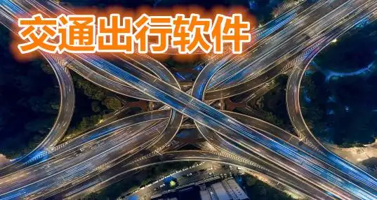 交通出行软件哪个好