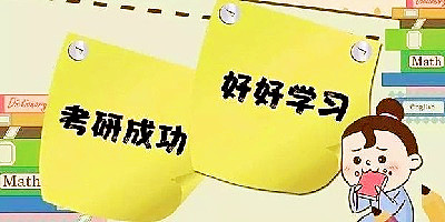 考研有哪些APP推荐