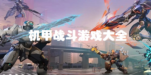机甲类型的游戏有哪些