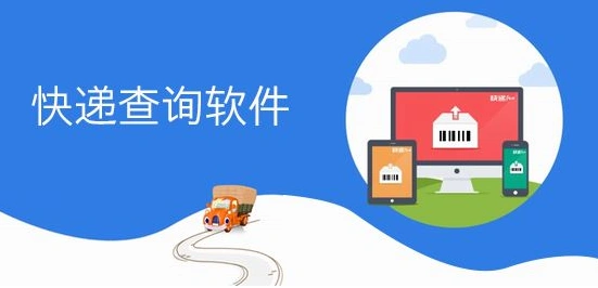 快递查询app哪个好用