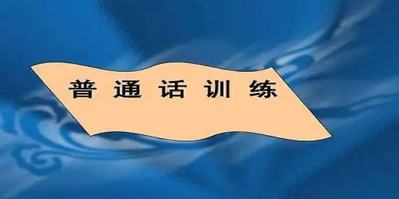 免费练普通话最好用的软件APP推荐