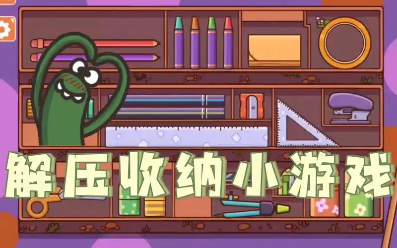 收纳游戏推荐