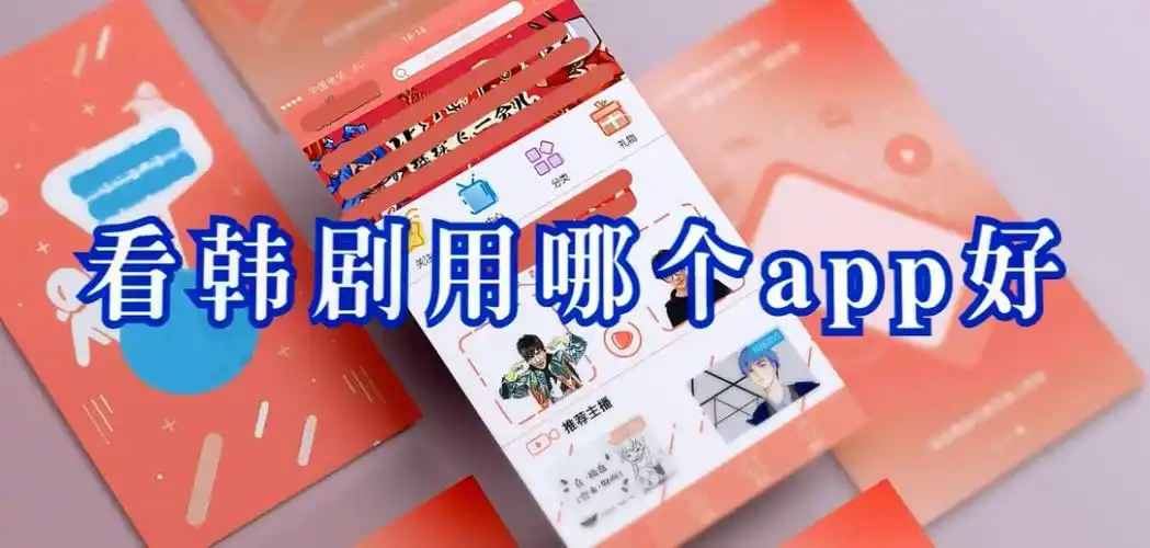 看韩剧最全的免费追剧app大全
