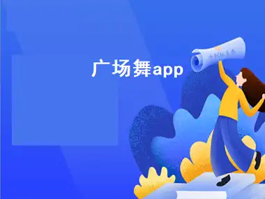广场舞app有哪些?