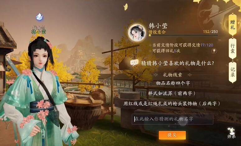 射雕韩小莹喜欢的礼物是什么