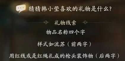 射雕韩小莹喜欢的礼物是什么