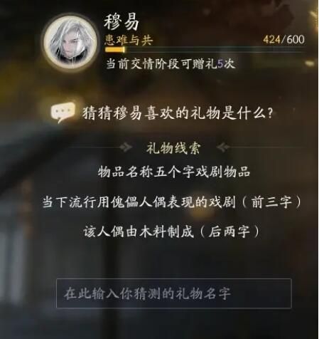 射雕穆易喜欢的礼物是什么
