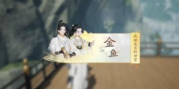 射雕快活林金鱼答案