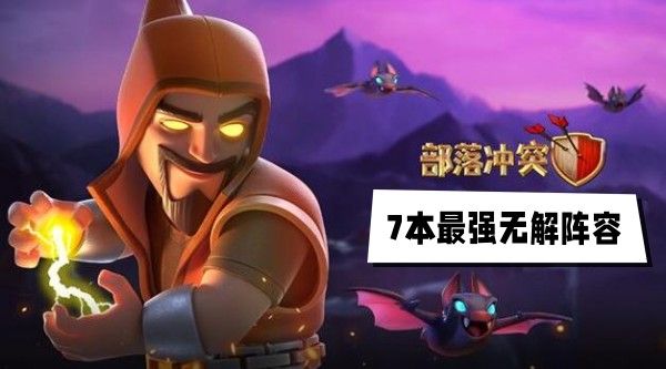 部落7本最强无解阵容