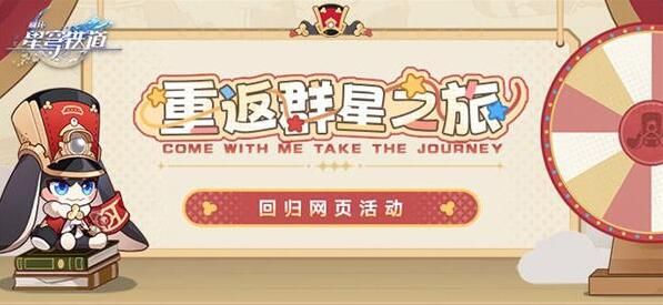 星穹铁道2.1重返群星之旅活动入口在哪