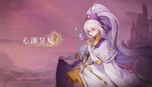 心渊梦境手游什么时候上线