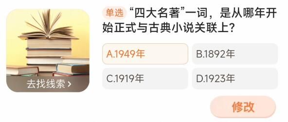 四大名著一词是从哪年开始正式与古典小说关联上