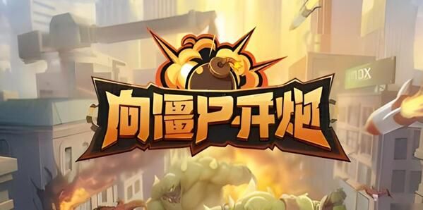 向僵尸开炮攻略大全