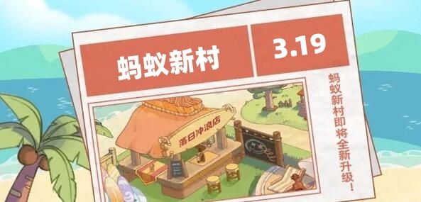 蚂蚁新村今日答案3.19